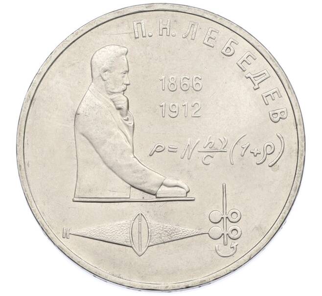 Монета 1 рубль 1991 года «Петр Николаевич Лебедев» (Артикул: T11-38855) — Фото №1