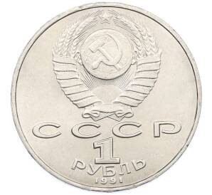 1 рубль 1991 года «Петр Николаевич Лебедев»