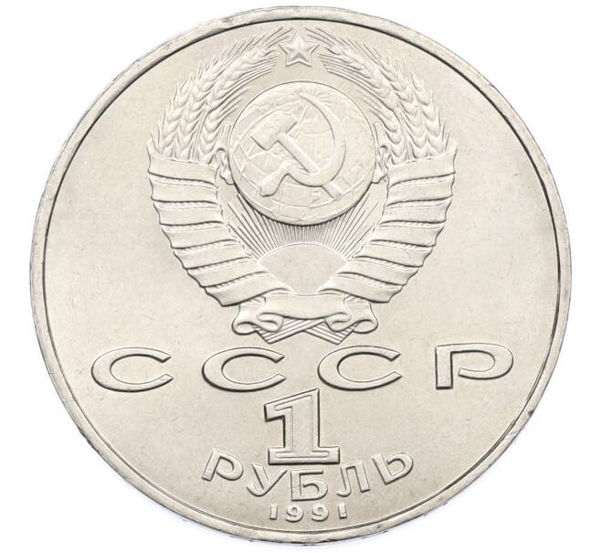 Монета 1 рубль 1991 года «Петр Николаевич Лебедев» (Артикул: T11-38855) — Фото №2