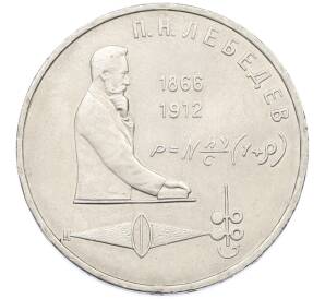 1 рубль 1991 года «Петр Николаевич Лебедев»