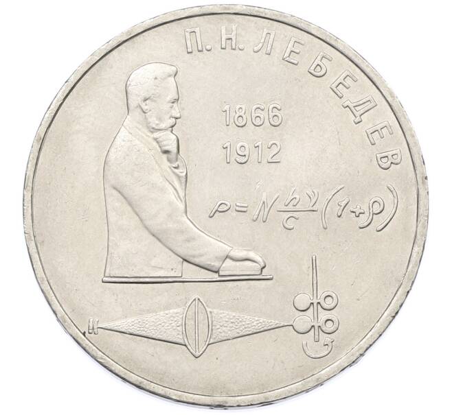 Монета 1 рубль 1991 года «Петр Николаевич Лебедев» (Артикул: T11-38856) — Фото №1