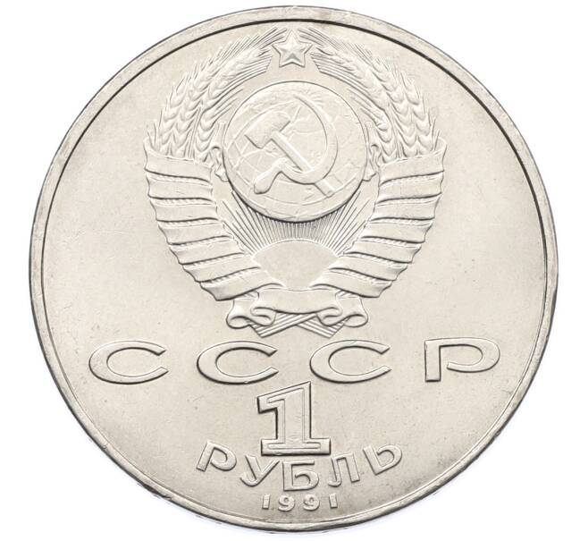 Монета 1 рубль 1991 года «Петр Николаевич Лебедев» (Артикул: T11-38856) — Фото №2