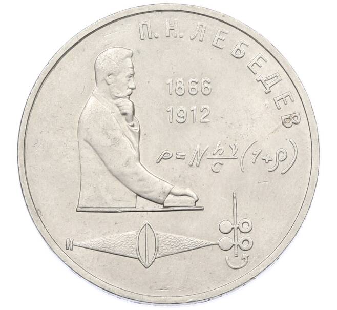 Монета 1 рубль 1991 года «Петр Николаевич Лебедев» (Артикул: T11-38857) — Фото №1