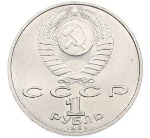 1 рубль 1991 года «Петр Николаевич Лебедев»