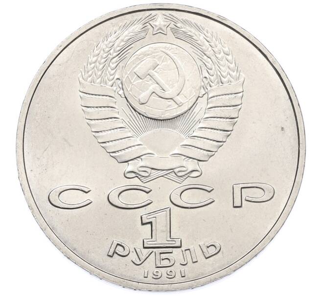 Монета 1 рубль 1991 года «Петр Николаевич Лебедев» (Артикул: T11-38857) — Фото №2