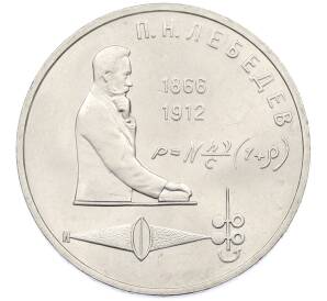 1 рубль 1991 года «Петр Николаевич Лебедев»