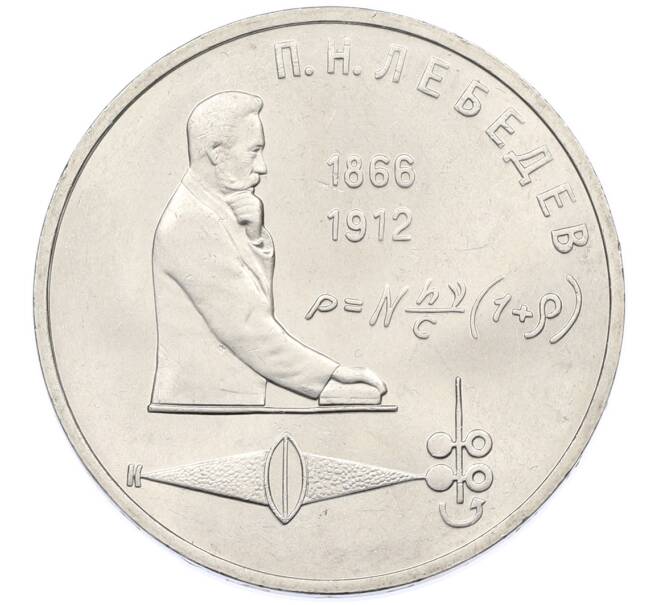 Монета 1 рубль 1991 года «Петр Николаевич Лебедев» (Артикул: T11-38858) — Фото №1
