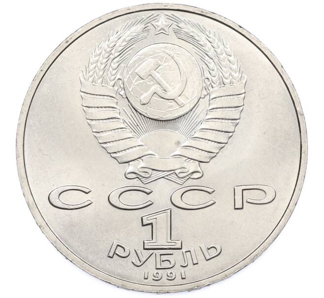 Монета 1 рубль 1991 года «Петр Николаевич Лебедев» (Артикул: T11-38858) — Фото №2