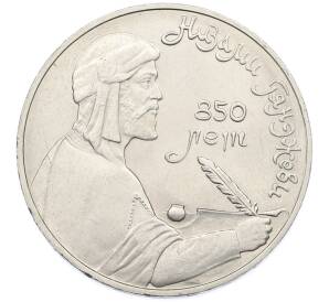 1 рубль 1991 года «850 лет со дня рождения Низами Гянджеви» — Фото №1