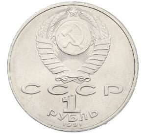 1 рубль 1991 года «850 лет со дня рождения Низами Гянджеви» — Фото №2