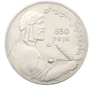 1 рубль 1991 года «850 лет со дня рождения Низами Гянджеви» — Фото №1