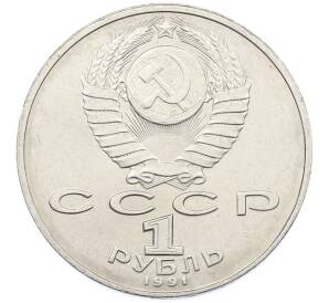1 рубль 1991 года «850 лет со дня рождения Низами Гянджеви» — Фото №2