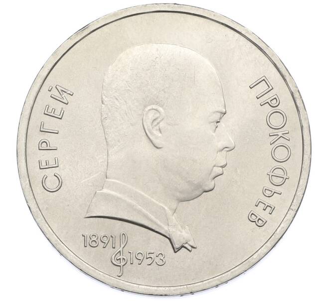 Монета 1 рубль 1991 года «Сергей Сергеевич Прокофьев» (Артикул: T11-38861) — Фото №1