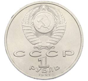 1 рубль 1991 года «Сергей Сергеевич Прокофьев» — Фото №2