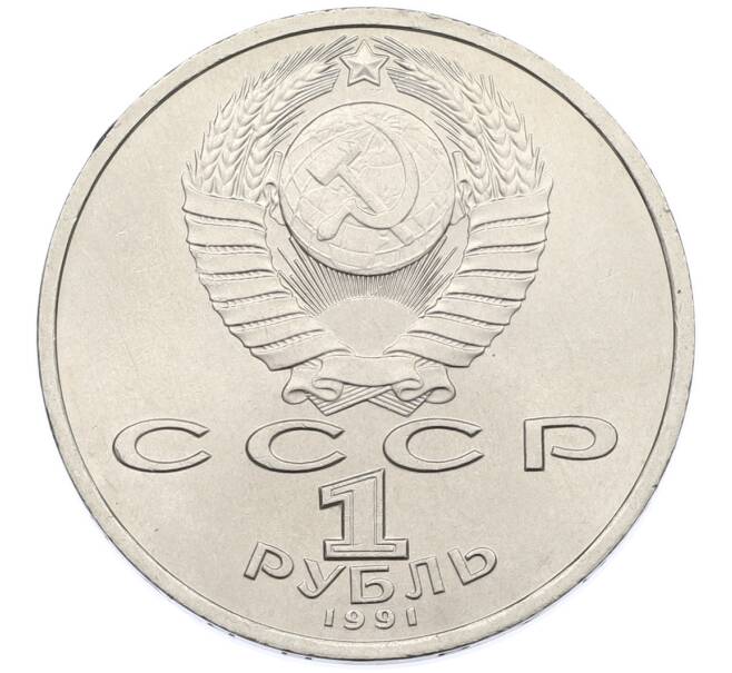 Монета 1 рубль 1991 года «Сергей Сергеевич Прокофьев» (Артикул: T11-38861) — Фото №2