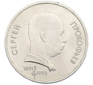 1 рубль 1991 года «Сергей Сергеевич Прокофьев» — Фото №1