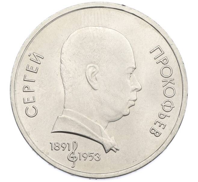 Монета 1 рубль 1991 года «Сергей Сергеевич Прокофьев» (Артикул: T11-38862) — Фото №1