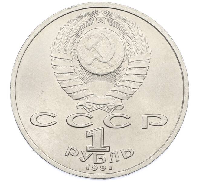 Монета 1 рубль 1991 года «Сергей Сергеевич Прокофьев» (Артикул: T11-38862) — Фото №2