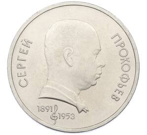 1 рубль 1991 года «Сергей Сергеевич Прокофьев» — Фото №1