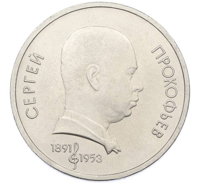 Монета 1 рубль 1991 года «Сергей Сергеевич Прокофьев» (Артикул: T11-38863) — Фото №1