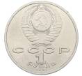 Монета 1 рубль 1991 года «Сергей Сергеевич Прокофьев» (Артикул: T11-38863) — Фото №2