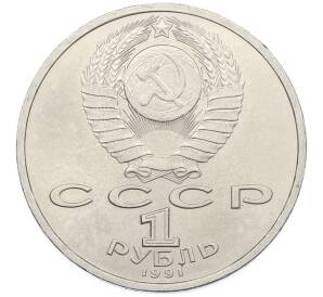 1 рубль 1991 года «Сергей Сергеевич Прокофьев» — Фото №2