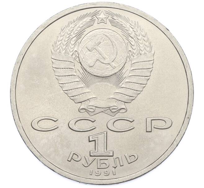 Монета 1 рубль 1991 года «Сергей Сергеевич Прокофьев» (Артикул: T11-38863) — Фото №2