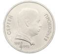 Монета 1 рубль 1991 года «Сергей Сергеевич Прокофьев» (Артикул: T11-38864) — Фото №1