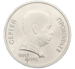 1 рубль 1991 года «Сергей Сергеевич Прокофьев» — Фото №1