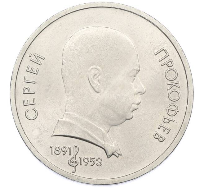 Монета 1 рубль 1991 года «Сергей Сергеевич Прокофьев» (Артикул: T11-38864) — Фото №1