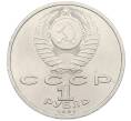 Монета 1 рубль 1991 года «Сергей Сергеевич Прокофьев» (Артикул: T11-38864) — Фото №2