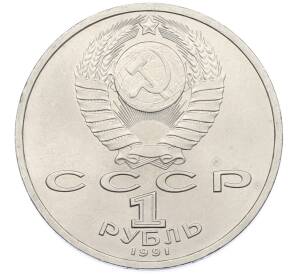 1 рубль 1991 года «Сергей Сергеевич Прокофьев» — Фото №2