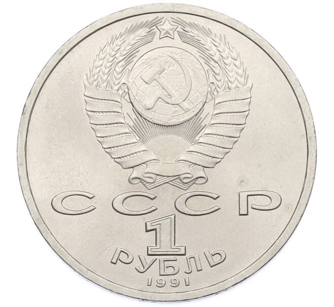 Монета 1 рубль 1991 года «Сергей Сергеевич Прокофьев» (Артикул: T11-38864) — Фото №2