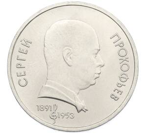 1 рубль 1991 года «Сергей Сергеевич Прокофьев» — Фото №1