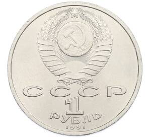 1 рубль 1991 года «Сергей Сергеевич Прокофьев» — Фото №2