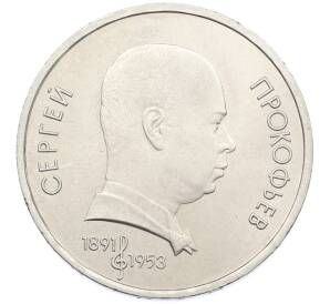 1 рубль 1991 года «Сергей Сергеевич Прокофьев» — Фото №1