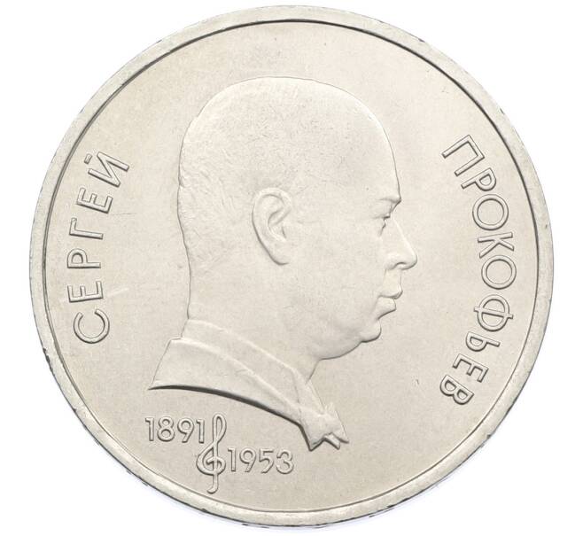 Монета 1 рубль 1991 года «Сергей Сергеевич Прокофьев» (Артикул: T11-38872) — Фото №1