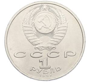 1 рубль 1991 года «Сергей Сергеевич Прокофьев» — Фото №2