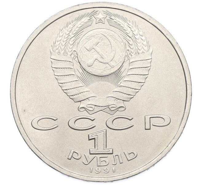 Монета 1 рубль 1991 года «Сергей Сергеевич Прокофьев» (Артикул: T11-38872) — Фото №2