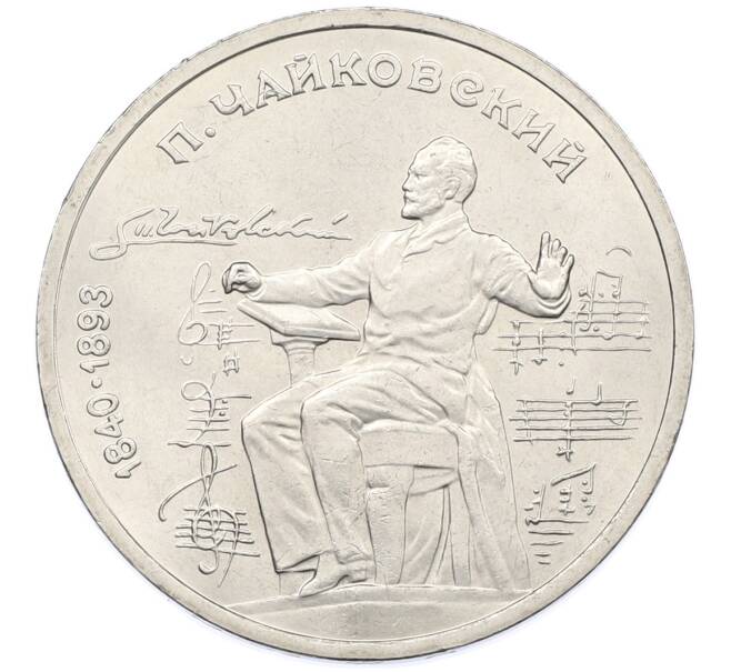 Монета 1 рубль 1990 года «Петр Ильич Чайковский» (Артикул: T11-38876) — Фото №1
