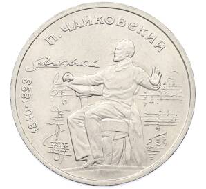 1 рубль 1990 года «Петр Ильич Чайковский» — Фото №1