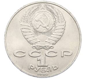 1 рубль 1990 года «Петр Ильич Чайковский» — Фото №2