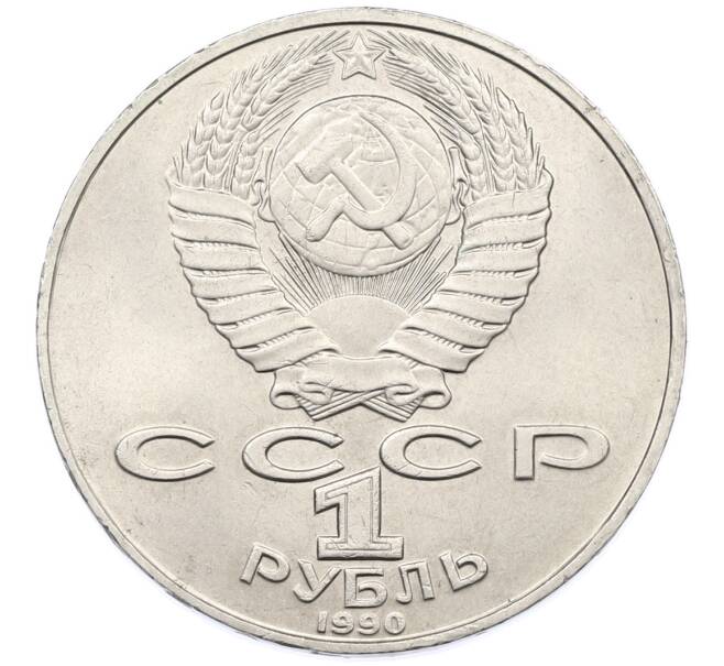 Монета 1 рубль 1990 года «Петр Ильич Чайковский» (Артикул: T11-38877) — Фото №2