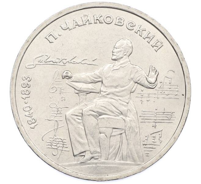 Монета 1 рубль 1990 года «Петр Ильич Чайковский» (Артикул: T11-38878) — Фото №1