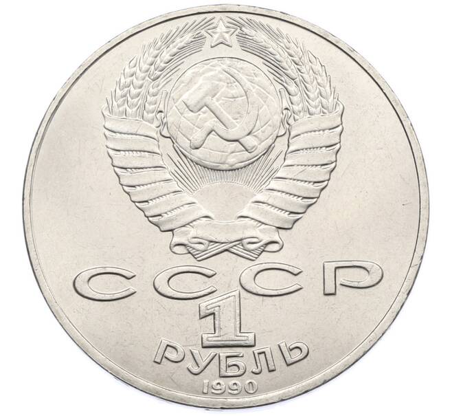 Монета 1 рубль 1990 года «Петр Ильич Чайковский» (Артикул: T11-38878) — Фото №2