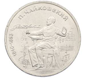 1 рубль 1990 года «Петр Ильич Чайковский» — Фото №1