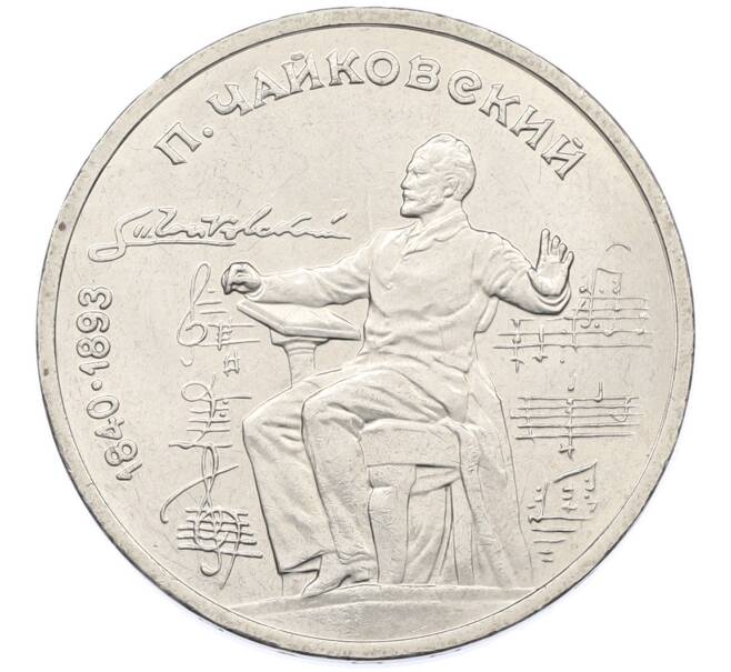 Монета 1 рубль 1990 года «Петр Ильич Чайковский» (Артикул: T11-38879) — Фото №1