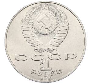 1 рубль 1990 года «Петр Ильич Чайковский» — Фото №2
