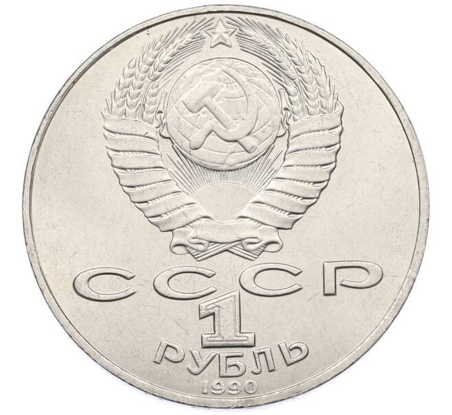 Монета 1 рубль 1990 года «Петр Ильич Чайковский» (Артикул: T11-38879) — Фото №2