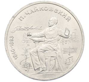 1 рубль 1990 года «Петр Ильич Чайковский» — Фото №1